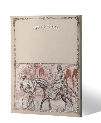 מגילת אסתר- עם עיטורים והבלטות כסף על הכריכה