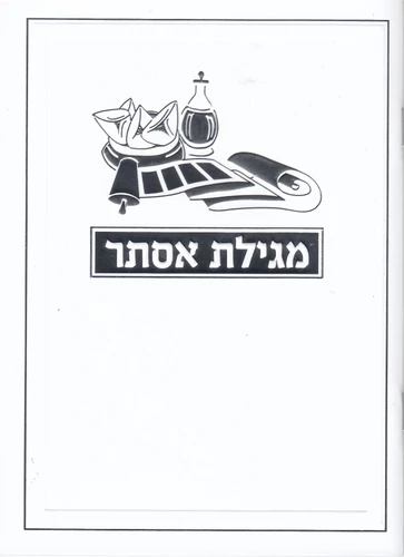 מגילת אסתר מהודרת כולל פירוש רש