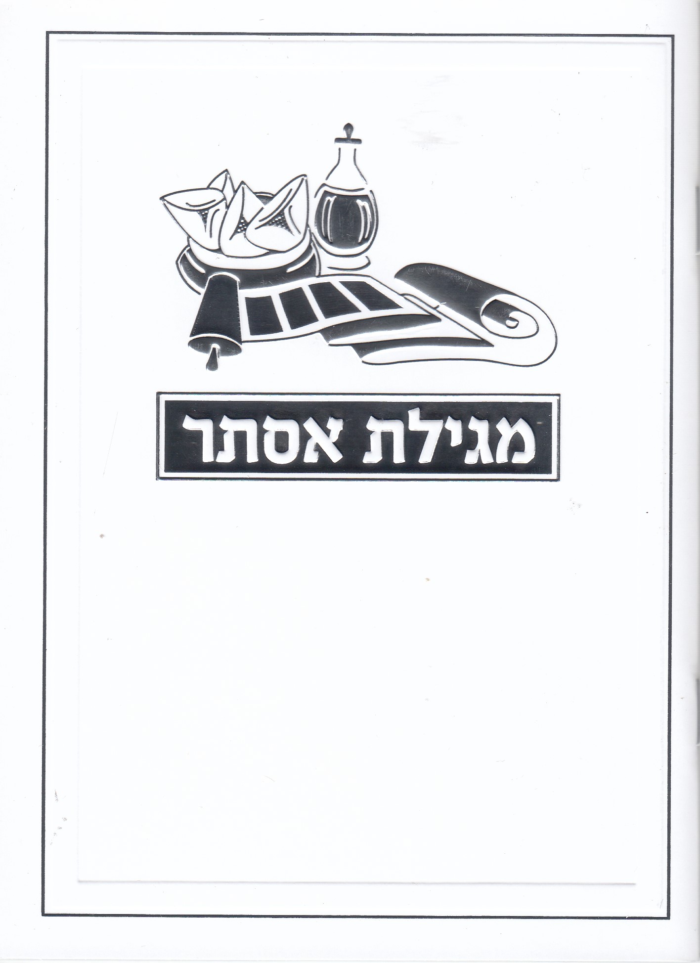 מגילת אסתר מהודרת כולל פירוש רש"י- הבלטות מוכספות על הכריכה