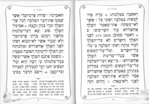 מגילת אסתר מהודרת כולל פירוש רש