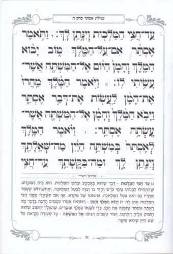 מגילת אסתר - פורמט גדול ומכובד כריכה רכה (XL)