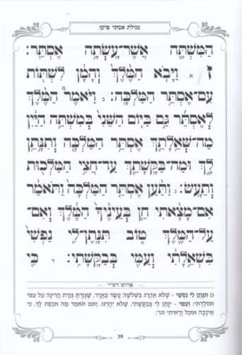 מגילת אסתר - פורמט גדול ומכובד כריכה רכה (XL)