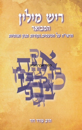 ריש מילין המבואר