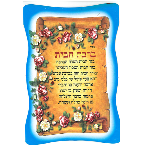גלויה ברכת הבית דגם קלף