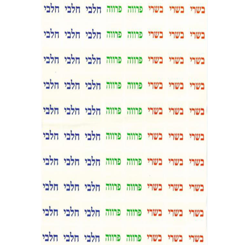 160 מדבקות שקופות בשרי חלבי פרווה גודל קטן