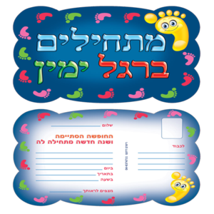 36 הזמנה לתחילת שנה מתחילים ברגל ימין/ריטרם