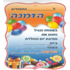 הזמנות ליום הולדת