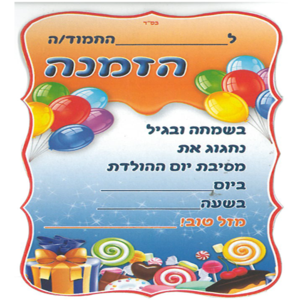 הזמנות ליום הולדת