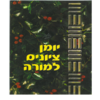 יומן ציונים למורה כריכה רכה