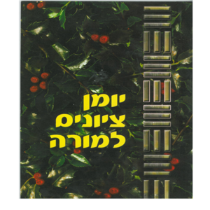 יומן ציונים למורה כריכה רכה