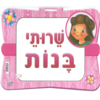 שלט שרותי בנות