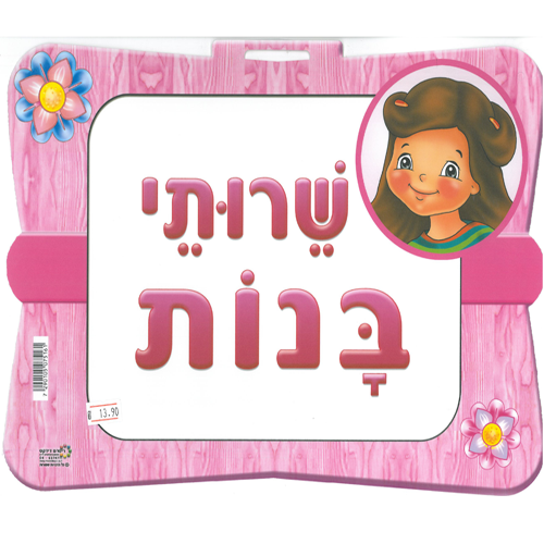 שלט שרותי בנות