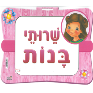 שלט שרותי בנות