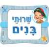 שלט שרותי בנים