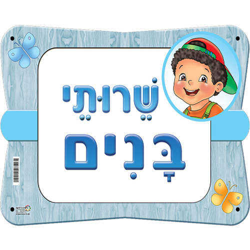 שלט שרותי בנים