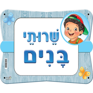 שלט שרותי בנים