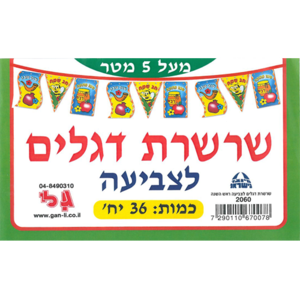 שרשרת 36 דגלים לר"ה/גן לי