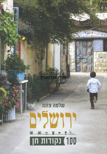 ירושלים 100 נקודות חן