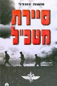סיירת מטכ"ל  (יד 2)- משה זונדר כתר