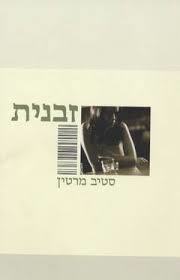 זבנית (יד 2)- סטיב מרטין ספריית מעריב