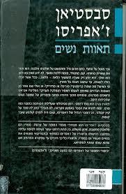 תאוות נשים (יד 2)- סבסטיאן ז'אפריסו ספריית מעריב