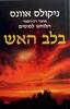 בלב האש(יד 2) - ניקולס אוונס