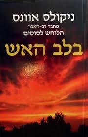בלב האש(יד 2) - ניקולס אוונס ספריית מעריב
