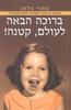ברוכה הבאה לעולם קטנה(יד 2) - פאני פלאג
