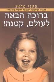 ברוכה הבאה לעולם קטנה(יד 2) - פאני פלאג ספריית מעריב