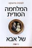 המלחמה הסודית של אבא (יד 2)- לוסינדה פראנקס