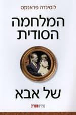 המלחמה הסודית של אבא (יד 2)- לוסינדה פראנקס ספריית מעריב