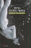 בית בחצי הדרך (יד 2 כחדש)- קתרין נואל