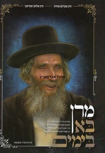 מרן בא בימים