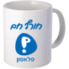 הדפסה אישית על ספל - רק 15 ש"ח ליח