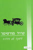 עיסקה עם הדוכס (יד 2) - קרול מורטימר