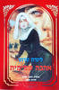 אהבה שמימית - לינדה טרנט
