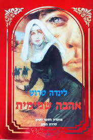 אהבה שמימית - לינדה טרנט