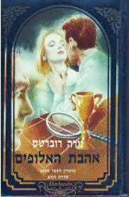 אהבת האלופים - נורה רוברטס