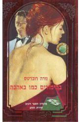 בהימורים כמו באהבה - נורה רוברטס