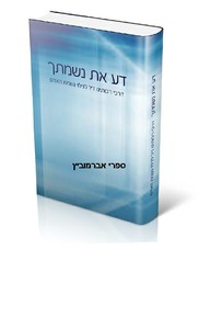 דע את נשמתך