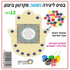 12 בסיס ליצירה חמסה מקרטון ביצוע/ריטרם