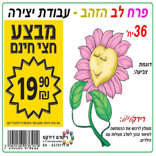 36 יצירה פרח לב הזהב/ריטרם