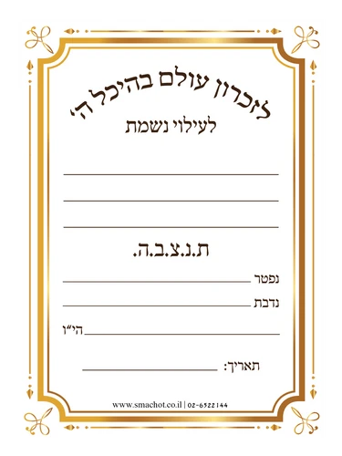 מדבקה לעילוי נשמת