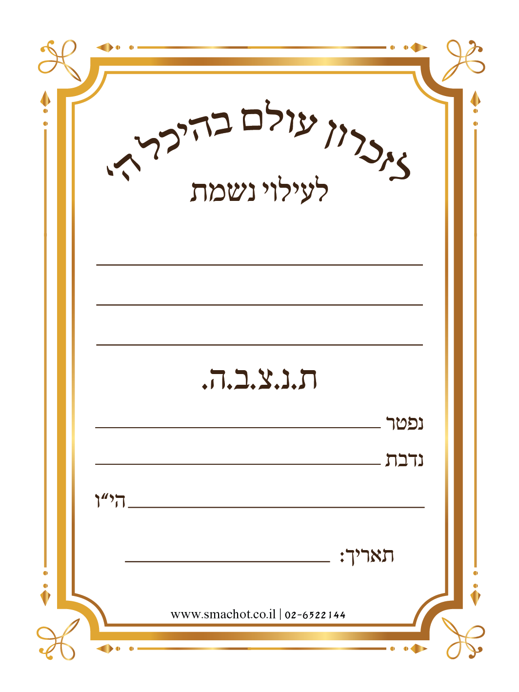 מדבקה לעילוי נשמת