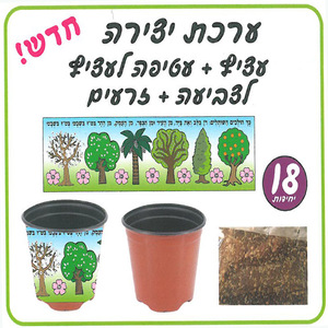 18 עציץ  וזרעים לשתילה + עטיפה לצביעה
