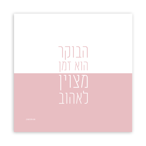 תמונת שיר ממוסגרת בגודל 50*50 ס״מ-הבוקר הוא זמן מצוין לאהוב
