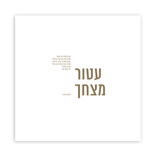 תמונת שיר ממוסגרת 50/50 ס״מ -עטור מצחך