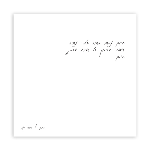 תמונת שיר ממוסגרת 30/30- היום נעשה משהו בלתי נשכח