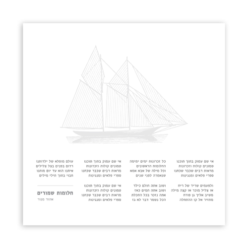 תמונת שיר ממוסגרת 50*50 ס״מ -חלומות שמורים