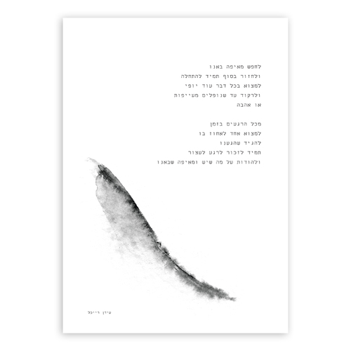 תמונת שיר ממוסגרת בגודל 50/70 ס״מ לחפש מאיפה באנו